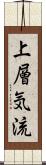 上層気流 Scroll