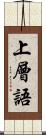 上層語 Scroll