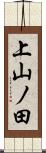 上山ノ田 Scroll