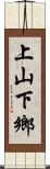 上山下鄉 Scroll