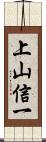 上山信一 Scroll