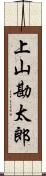 上山勘太郎 Scroll