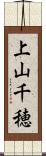 上山千穂 Scroll