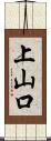 上山口 Scroll