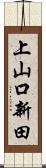 上山口新田 Scroll