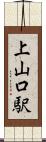 上山口駅 Scroll
