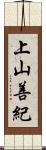 上山善紀 Scroll