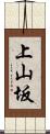 上山坂 Scroll