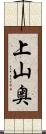 上山奥 Scroll