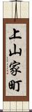 上山家町 Scroll