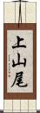 上山尾 Scroll