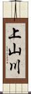 上山川 Scroll