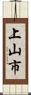 上山市 Scroll