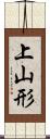 上山形 Scroll