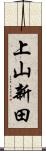 上山新田 Scroll