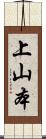 上山本 Scroll