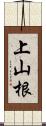 上山根 Scroll