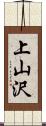 上山沢 Scroll