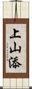 上山添 Scroll