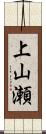 上山瀬 Scroll