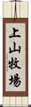 上山牧場 Scroll