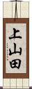 上山田 Scroll