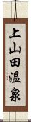 上山田温泉 Scroll