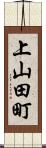 上山田町 Scroll