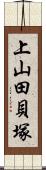 上山田貝塚 Scroll