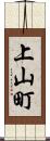 上山町 Scroll