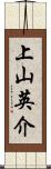 上山英介 Scroll