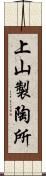上山製陶所 Scroll