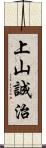 上山誠治 Scroll