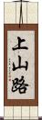 上山路 Scroll