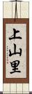 上山里 Scroll