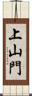 上山門 Scroll