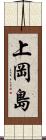 上岡島 Scroll