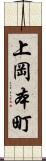 上岡本町 Scroll