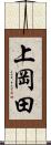 上岡田 Scroll