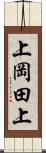 上岡田上 Scroll
