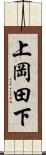 上岡田下 Scroll