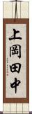 上岡田中 Scroll