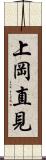 上岡直見 Scroll