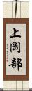 上岡部 Scroll