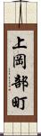 上岡部町 Scroll
