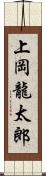 上岡龍太郎 Scroll