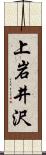 上岩井沢 Scroll