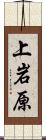 上岩原 Scroll