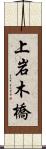 上岩木橋 Scroll
