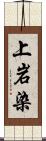 上岩染 Scroll